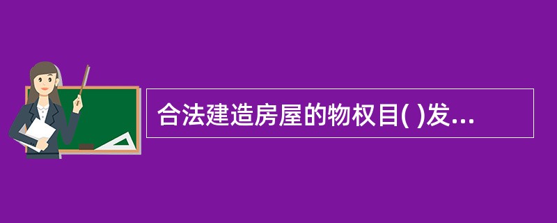 合法建造房屋的物权目( )发生效力。