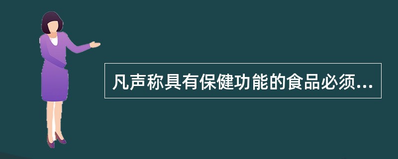 凡声称具有保健功能的食品必须经下列哪个部门审查批准