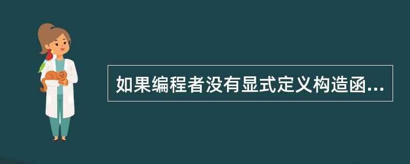 如果编程者没有显式定义构造函数(包括复制构造函数),C£«£«编译器就 (37