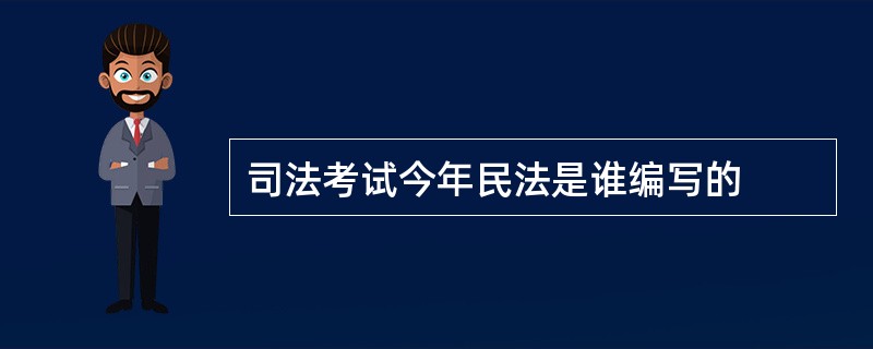 司法考试今年民法是谁编写的