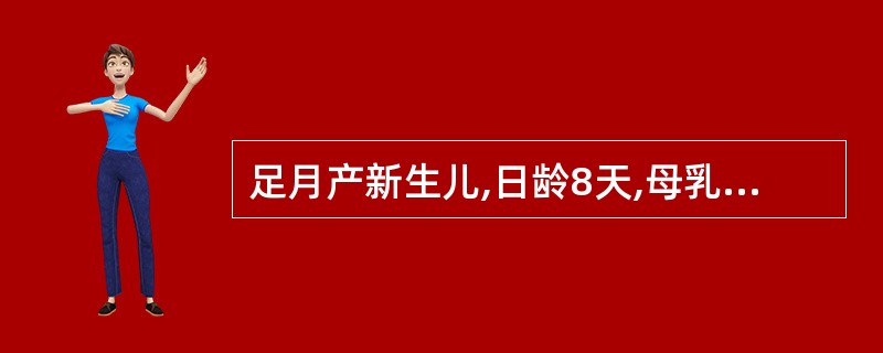 足月产新生儿,日龄8天,母乳喂养,皮肤黄染,血清胆红素9mg£¯dl(153.9