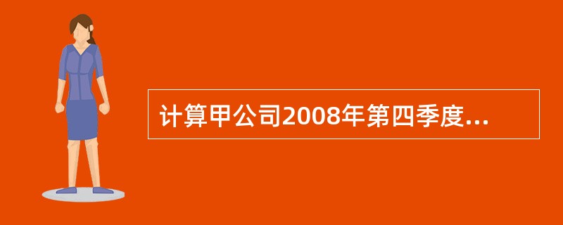 计算甲公司2008年第四季度一般借款利息支出,占用一般借款工程支出的累计支出加权