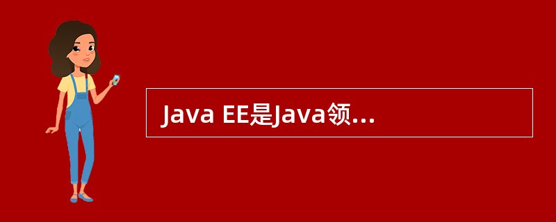  Java EE是Java领域内企业级应用开发的框架与标准。下面关于采用Jav