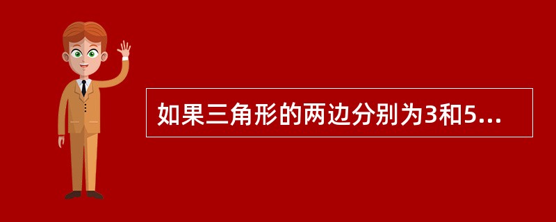 如果三角形的两边分别为3和5,那么连接这个三角形三边中点所得的三角形的周长可能是