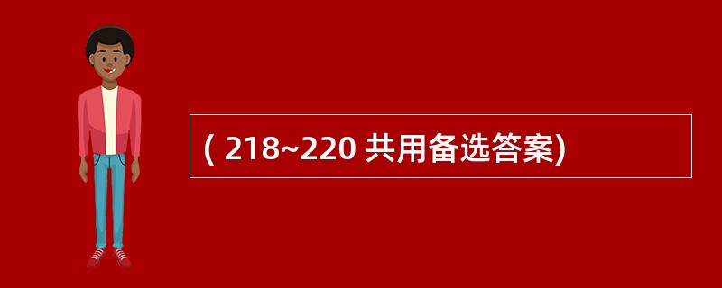 ( 218~220 共用备选答案)