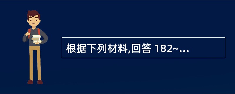 根据下列材料,回答 182~184 题: (共用题干)患儿,女,2.5岁,因发热
