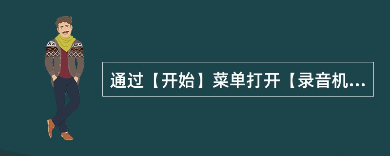 通过(开始)菜单打开(录音机)程序,打开(我的文档)中的“湖南岳阳曲”,播放一次