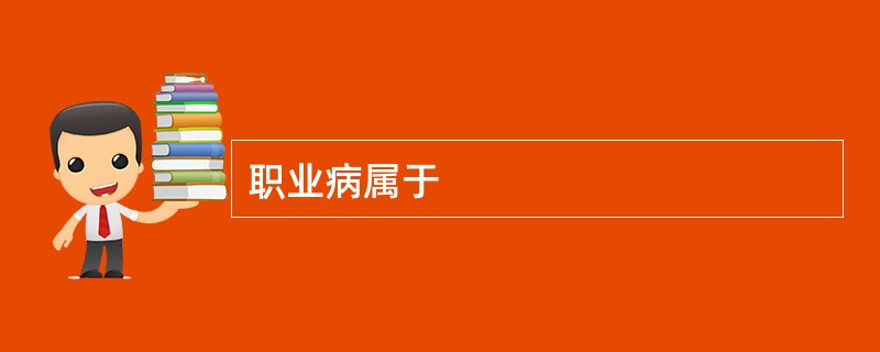 职业病属于