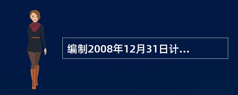 编制2008年12月31日计提长期借款利息的会计分录。