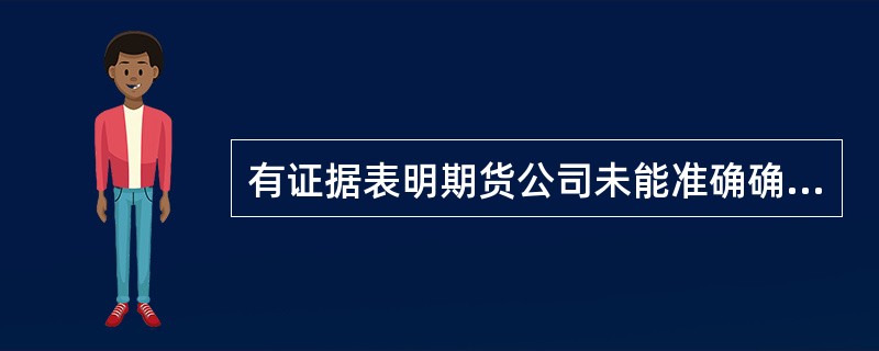 有证据表明期货公司未能准确确认预计负债的,中国证监会派出机构应当要求期货公司(