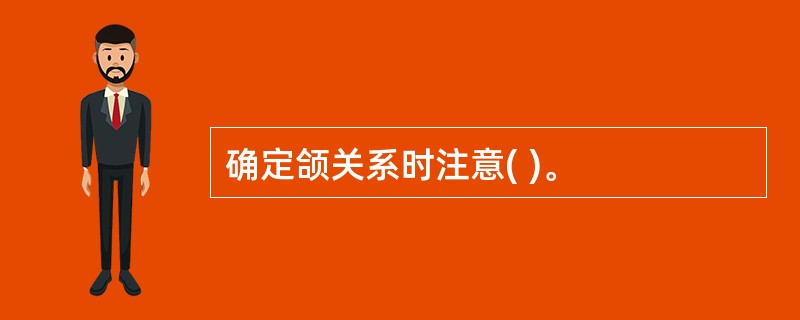 确定颌关系时注意( )。