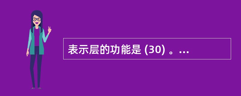 表示层的功能是 (30) 。 (31) 提供OSI用户服务。(30)