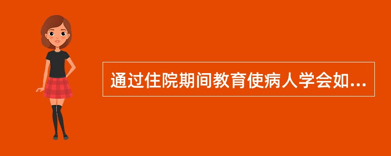 通过住院期间教育使病人学会如何进行尿糖自检,属患者学习目标中的