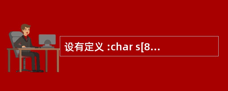 设有定义 :char s[81];int i=0;, 以下不能将一行 ( 不超过