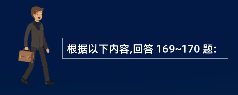 根据以下内容,回答 169~170 题: