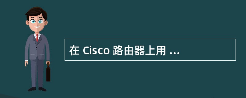 在 Cisco 路由器上用 write memory 命令可以将路由器的配置保存