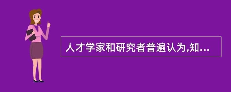 人才学家和研究者普遍认为,知识、能力、业绩,是构成人才的三要素。三要素中,能力是