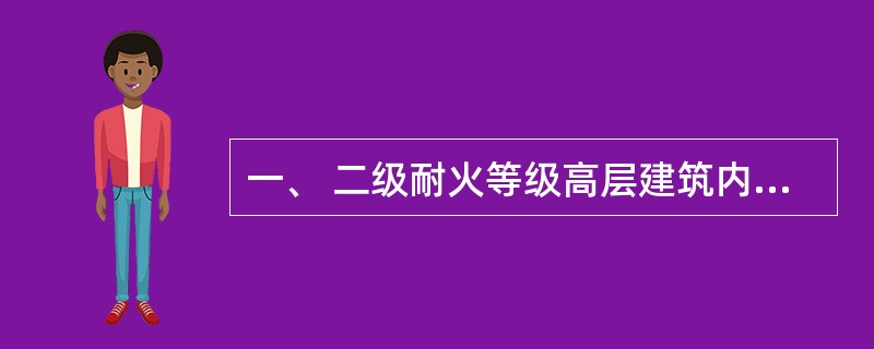 一、 二级耐火等级高层建筑内的展览厅, 当设有自动灭火系统和火灾自动报警系统并采