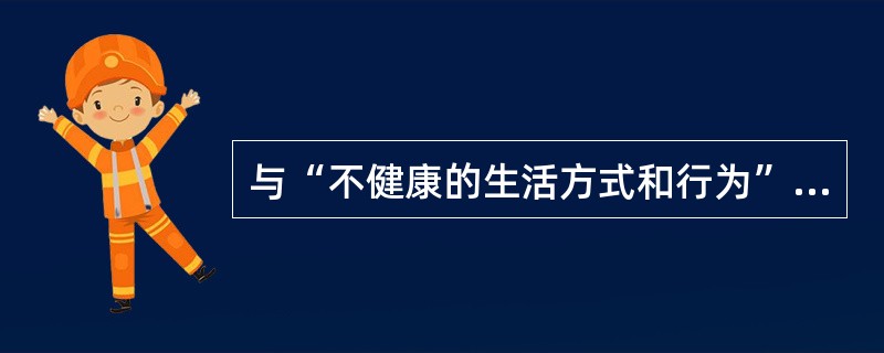 与“不健康的生活方式和行为”相对应的自我保健方式是