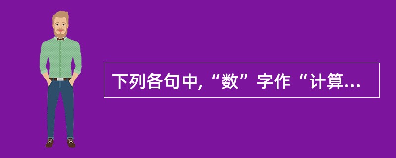 下列各句中,“数”字作“计算”义解的是( )