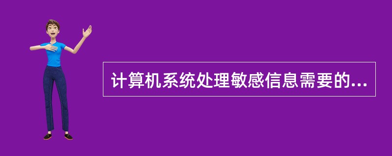 计算机系统处理敏感信息需要的最低安全级别是( )