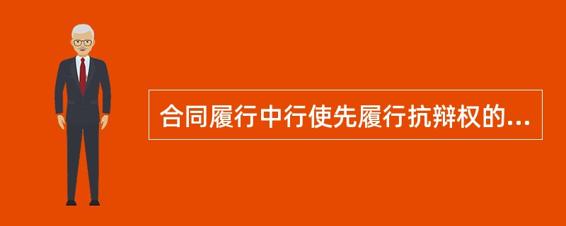 合同履行中行使先履行抗辩权的方式是()。