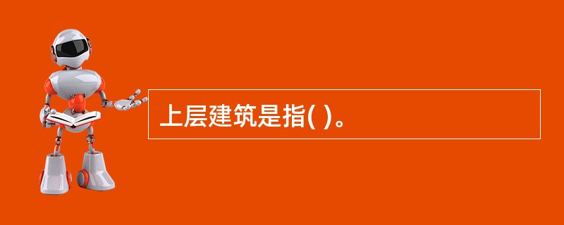 上层建筑是指( )。
