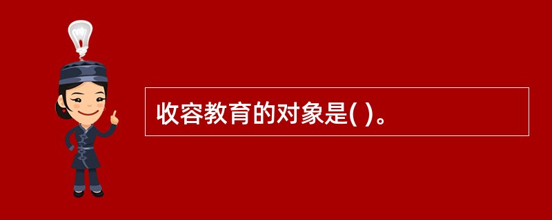 收容教育的对象是( )。