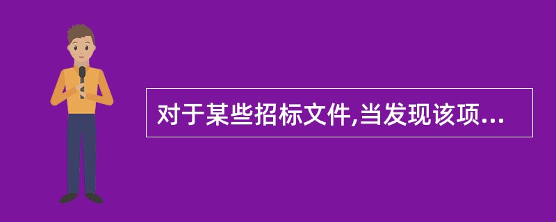 对于某些招标文件,当发现该项目工程范围不很明确,条款不够清楚或技术规范要求过于苛