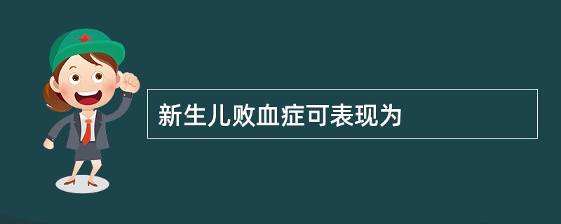 新生儿败血症可表现为