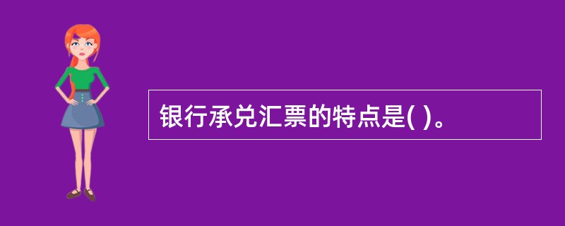 银行承兑汇票的特点是( )。