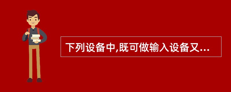 下列设备中,既可做输入设备又可做输出设备的是( )