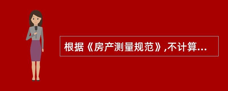 根据《房产测量规范》,不计算房屋建筑面积的是( )。