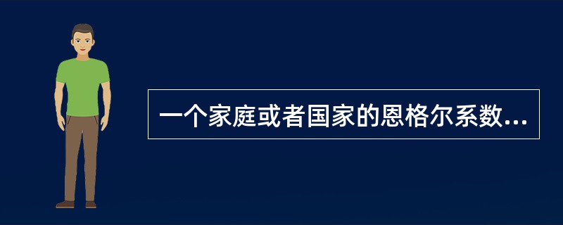 一个家庭或者国家的恩格尔系数越高,这个国家的收入水平就越低。