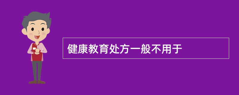 健康教育处方一般不用于