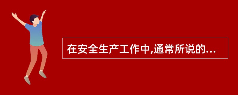 在安全生产工作中,通常所说的“三违”现象是指( )。