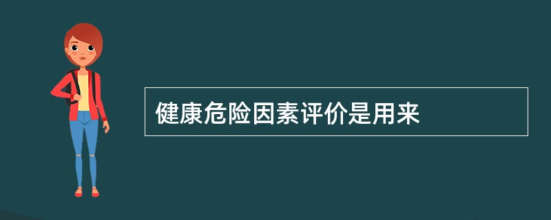 健康危险因素评价是用来