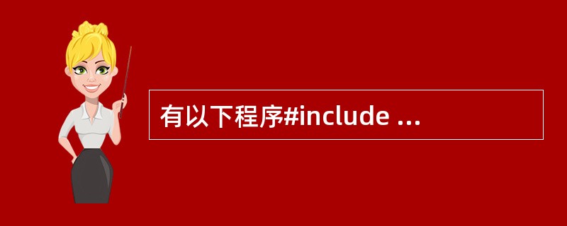 有以下程序#include <stdio.h>int fun(int x,int