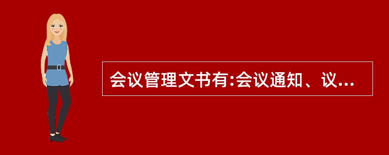 会议管理文书有:会议通知、议事规则、保密制度、( )等。