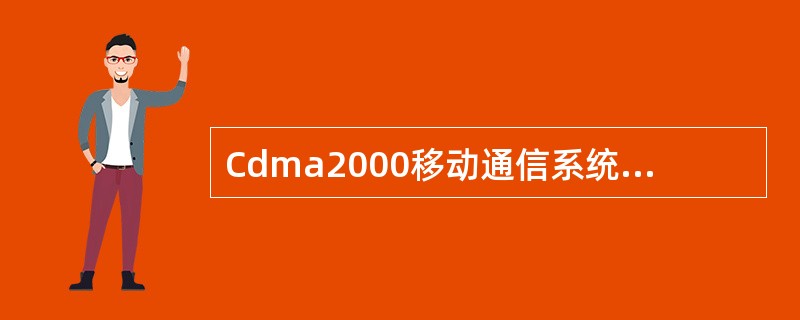 Cdma2000移动通信系统在无线接口方面有哪些特征?