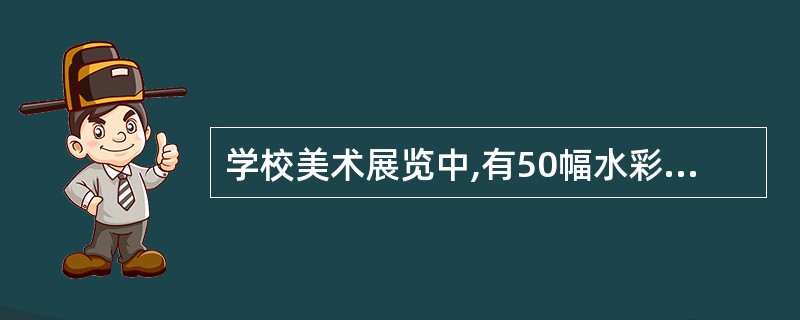 学校美术展览中,有50幅水彩画,60幅蜡笔画,蜡笔画比水彩画多几分之几?