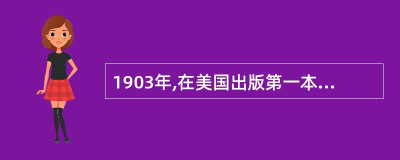 1903年,在美国出版第一本《教育心理学》的心理学家是?