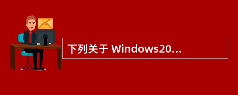 下列关于 Windows2003 系统 DNS 安装、配置与测试方法的描述中,错