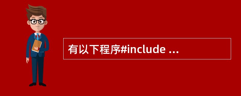 有以下程序#include <stdio.h>int b=2;int fun(i