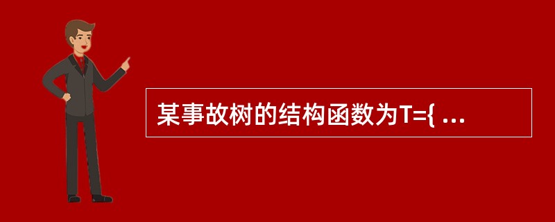 某事故树的结构函数为T={ Xl £« Xl X2£« Xl X3},则导致该事