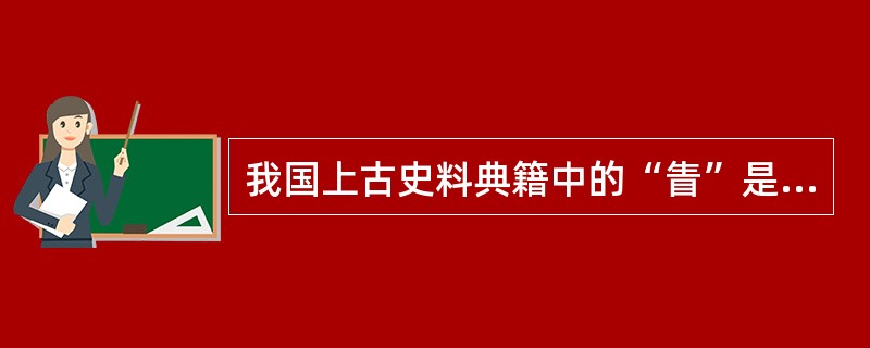 我国上古史料典籍中的“眚”是指()。