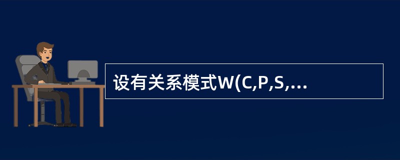 设有关系模式W(C,P,S,G,T,R),其中各属性的含义是:C£­£­课程,