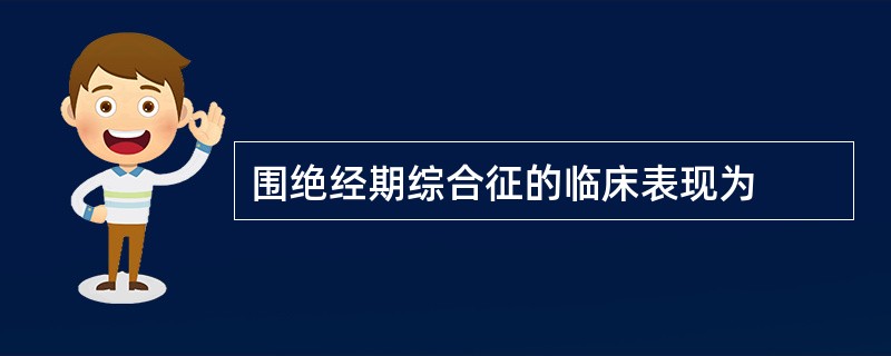 围绝经期综合征的临床表现为