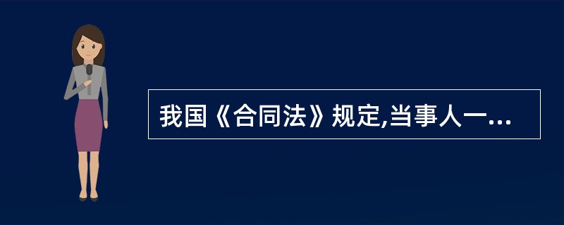 我国《合同法》规定,当事人一方不履行合同义务或者履行合同义务不符合约定的,应当承