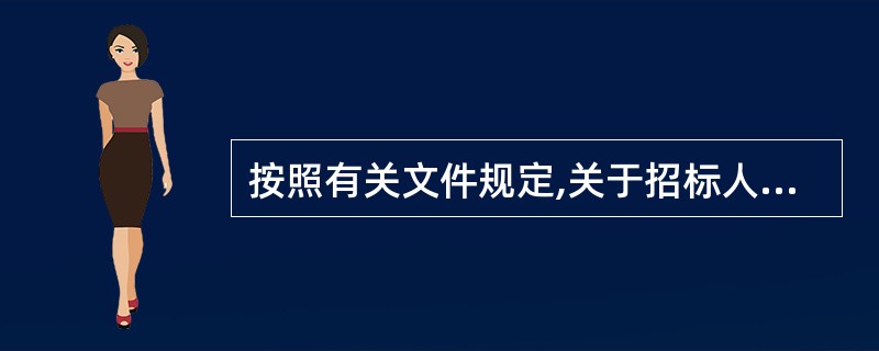 按照有关文件规定,关于招标人根据招标项目本身的特点和需要,对潜在投标人或者投标人